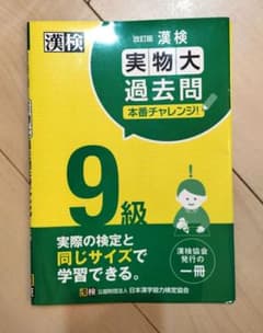 漢検 過去問 9級のサムネイル