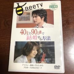ドラマdvd 40女と90日間で結婚する方法のサムネイル