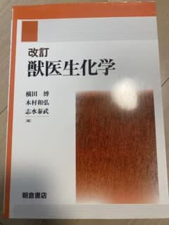 改訂 獣医生化学のサムネイル