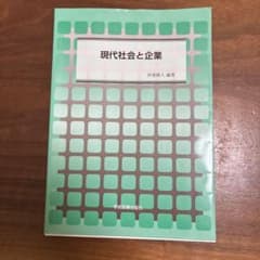 現代社会と企業 伊東暁人のサムネイル