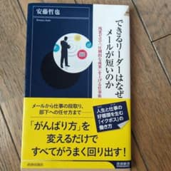 できるリーダーはなぜメールが短いのか : 残業ゼロで「圧倒的な成果」を上げる仕…