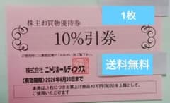 ニトリ株主優待券1枚のサムネイル