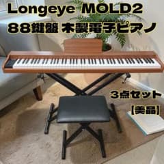 美品】Longeye 木製電子ピアノMOLD2 88鍵盤 スタンド 椅子セット