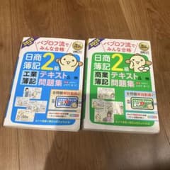 簿記教科書 パブロフ流でみんな合格 日商簿記2級 商業簿記 テキスト&問題集 …のサムネイル
