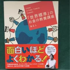 世界標準のお金の教養講座のサムネイル