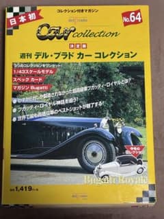 デル・プラド カーコレクション No.64 Bugatti Royaleのサムネイル