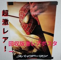 スパイダーマン　回収版 激レア ポスター　ワールドトレードセンタービル マーベル スパイダーマン 回収版 激レア ポスター ワールドトレードセンタービル