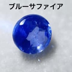 天然石　ブルーサファイア ルース ラウンド 約3mmのサムネイル