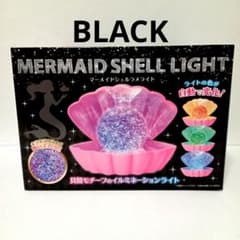 MERMAID SHELL LIGHT マーメイドシェルラメライト 黒 未開封品のサムネイル