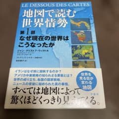 地図で読む世界情勢 第1部 なぜ現在の世界はこうなったかのサムネイル