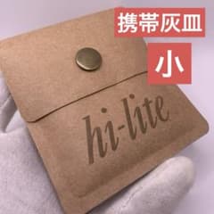 【小】ハイライト hi-lite 携帯灰皿　ポケット灰皿のサムネイル