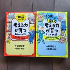 ⭐お値下げ⭐10歳からの考える力が育つ20の物語　２冊セットのサムネイル