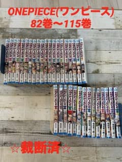 ★裁断済★ONE PIECE(ワンピース) 82巻〜115巻のサムネイル