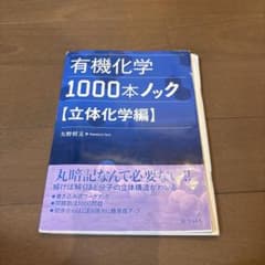 有機化学1000本ノック 立体化学編 矢野将文 化学同人のサムネイル