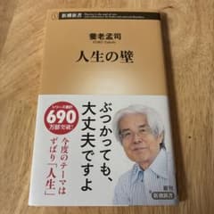 人生の壁 養老孟司 新潮新書のサムネイル