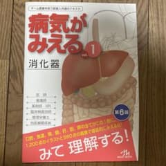 病気がみえる vol.1 第6版のサムネイル