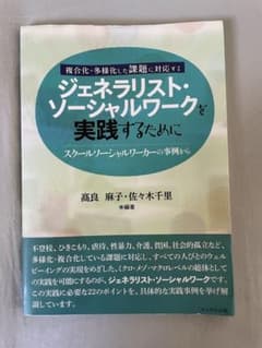 ジェネラリスト・ソーシャルワークを実践するために かもがわ出版のサムネイル