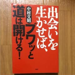 出会いを生かせば、ブワッと道は開ける!のサムネイル