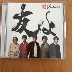 関ジャニ∞ 友よ　セブンイレブン盤のサムネイル