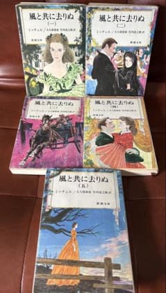 風と共に去りぬ 全5巻セット　新潮文庫のサムネイル