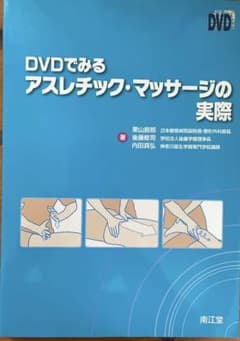 DVDでみるアスレチック・マッサージの実際のサムネイル