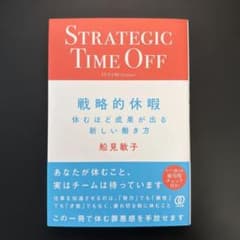 戦略的休暇 : 休むほど成果が出る新しい働き方のサムネイル