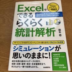 Excelでできるらくらく統計解析のサムネイル