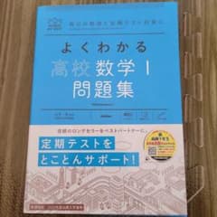 よくわかる 高校数学I 問題集 2022年度以降入学者用のサムネイル