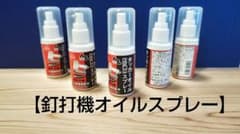 釘打ち機エアー工具　タッカーオイル スプレー 50mlのサムネイル