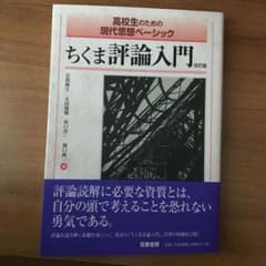 ちくま評論入門 : 高校生のための現代思想ベーシックのサムネイル