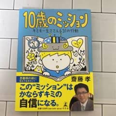10歳のミッション　斎藤孝　本のサムネイル