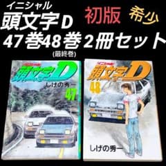 【初版・帯付き多数】 頭文字D 47冊セット　40巻のみ抜け　しげの秀一 初版・帯付き多数】 頭文字D 47冊セット 40巻のみ抜け しげの秀一