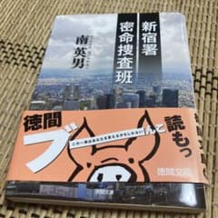 新宿署密命捜査班のサムネイル