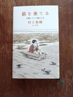 村上春樹 猫を棄てる　父親について語るとき　 文藝春秋のサムネイル