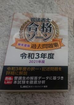 司法書士合格ゾーン単年度版過去問題集 令和3年度のサムネイル