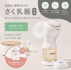 【新品】未開封　Pigeon 母乳アシスト さく乳器 handy fit+のサムネイル