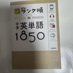 中学英単語1850のサムネイル
