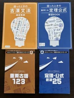 困ったときの 古文漢文・数学 参考書 4冊セットのサムネイル