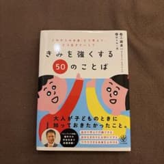 きみを強くする50のことばのサムネイル