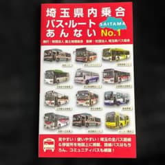 バス路線図】埼玉県内乗合バス・ルートあんない№1◎創刊号 - メルカリ