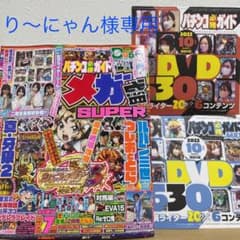 パチンコ必勝ガイドメガ盛SUPER・必勝ガイド10月号・10月号MAXのサムネイル