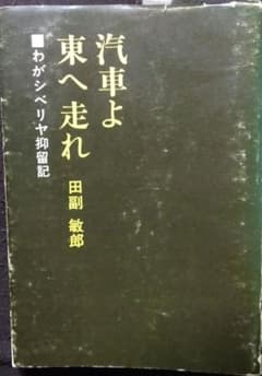 汽車よ東へ走れ 田副敏郎著のサムネイル