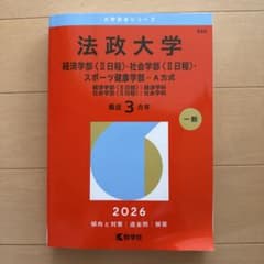 法政大学 経済・社会・スポーツ健康学部 2026年版 赤本のサムネイル