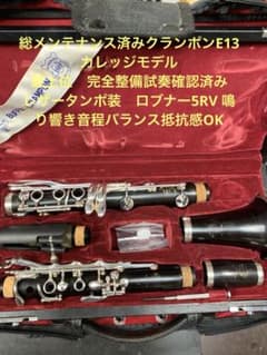 総メンテナンス済みクランポンE13カレッジモデル最高機種　完全整備　試奏確認済み 総メンテナンス済みクランポンE13完全整備 試奏確認済み 鳴り響き音程