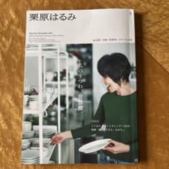 栗原はるみ 3号 食器棚特集のサムネイル