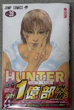 【裁断済】 HUNTER×HUNTER 39巻 冨樫義博 応募券付きのサムネイル