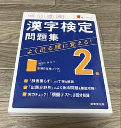 頻出度順 漢字検定問題集 2級のサムネイル