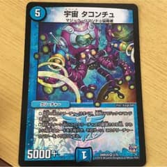 宇宙 タコンチュ デュエルマスターズのサムネイル