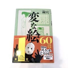 【美品】変な絵 雨穴のサムネイル