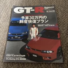 GT-R Magazine 130 2016年9月号のサムネイル